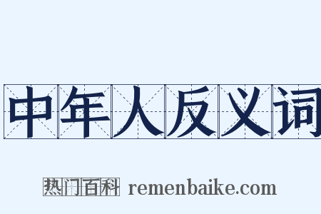 中年人反义词是什么意思的图片